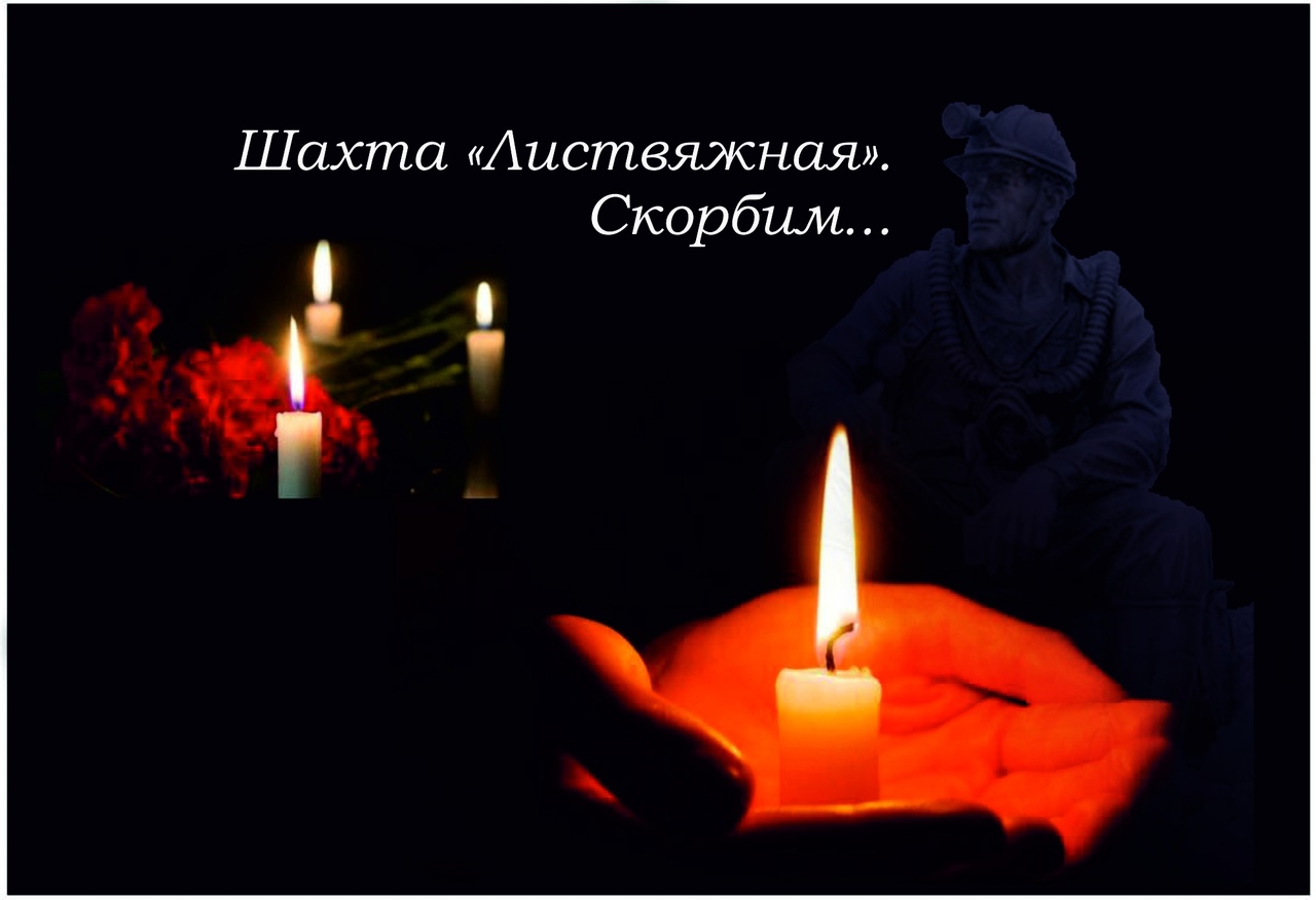 Российский союз спасателей выражает искренние соболезнования родным и близким погибших шахтёров и спасателей на угольной шахте «Листвяжная»