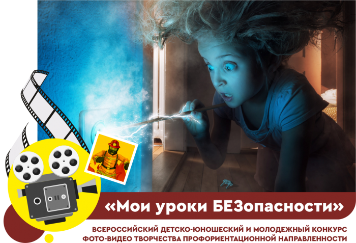 Итоги Всероссийского детско-юношеского и молодежного конкурса фото-видео творчества «Мои уроки БЕЗопасности»