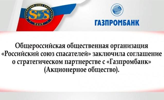 Газпромбанк и Российский союз спасателей заключили соглашение о стратегическом партнерстве