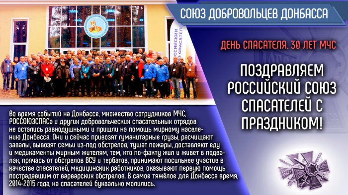 Поздравление с Днем Спасателя от Союза добровольцев Донбасса