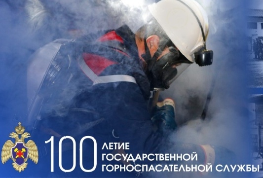 Братство спасателей поздравляет со 100-летием государственной горноспасательной службы России!    