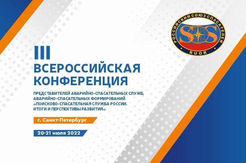 Итоги 30-лет поисково-спасательной службы и перспективы развития будут вынесены на повестку III Всероссийской Конференции в г. Санкт-Петербурге